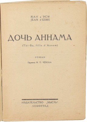 Эсм Ж. де. Дочь Аннама. Роман / Пер. с М.П. Чехова. Л.: Мысль, 1926.